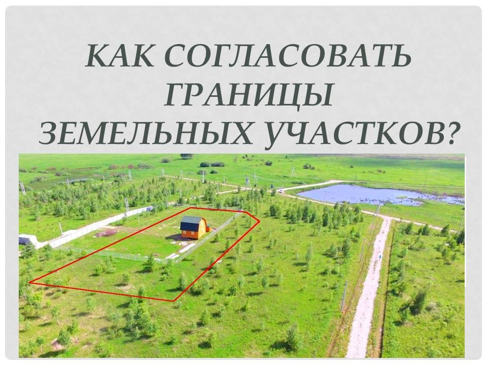 Извещение о проведении заседания согласительной комиссии  по вопросу согласования местоположения границ земельных участков