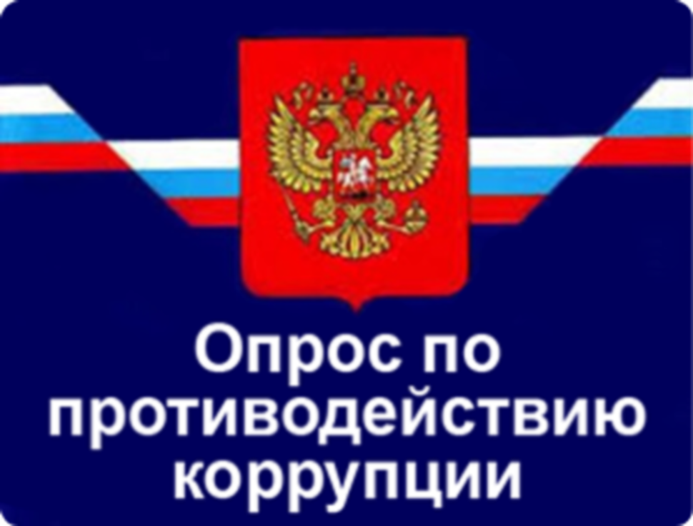 Онлайн опрос населения по проводимой работе противодействия коррупции в 2025 году.