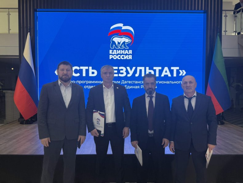 Секретарь Тляратинского местного отделения партии «Единая Россия» Мурад Рамазанов, депутат народного собрания РД Султан Ибрагимов, председатель районного Собрания депутатов Рамазан Алиев и исполнительный секретарь местного отделения ВПП «Единая Россия» Назир Алихазумов приняли участие в отчётно‑программном форуме, посвящённом реализации Народной программы партии в Республике Дагестан.