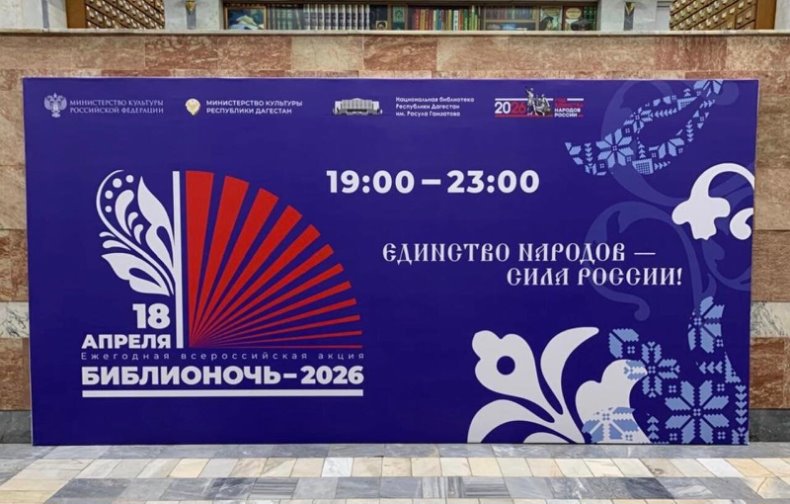 18 апреля 2026 года в России стартовала ежегодная акция «Библионочь», которая в 15-й раз прошла в городе Махачкале.