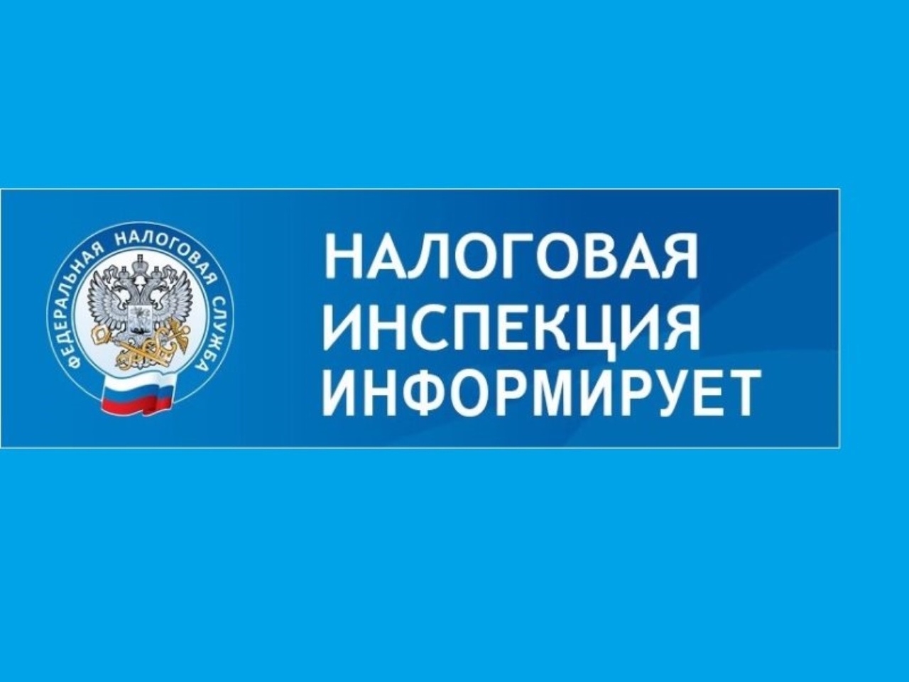 Федеральная налоговая служба № 10 по РД информирует!