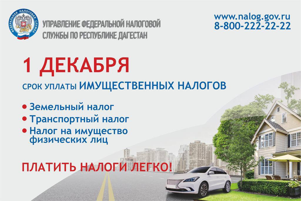 Вниманию налогоплательщиков! Приближается единый срок уплаты имущественных налогов физическими лицами за 2021 год – 1 декабря 2022 года