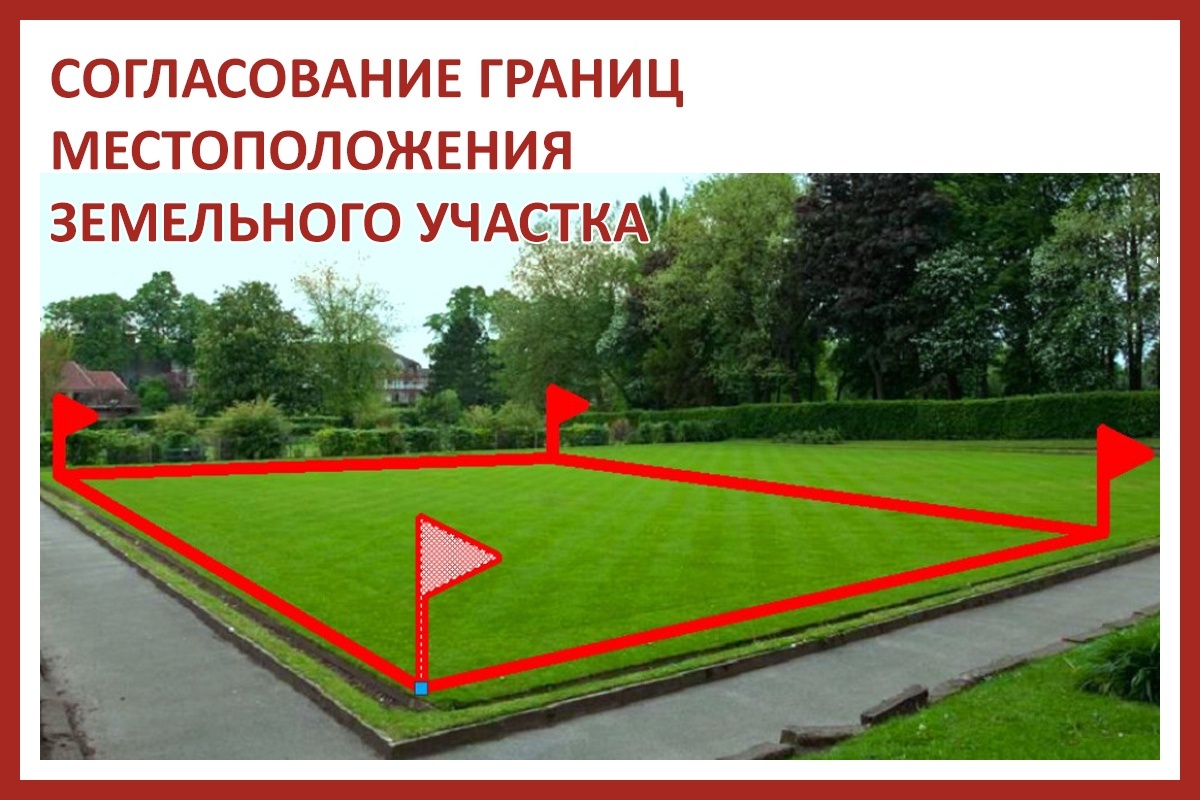 Извещение о проведении собрания о согласовании местоположения границы земельных участков