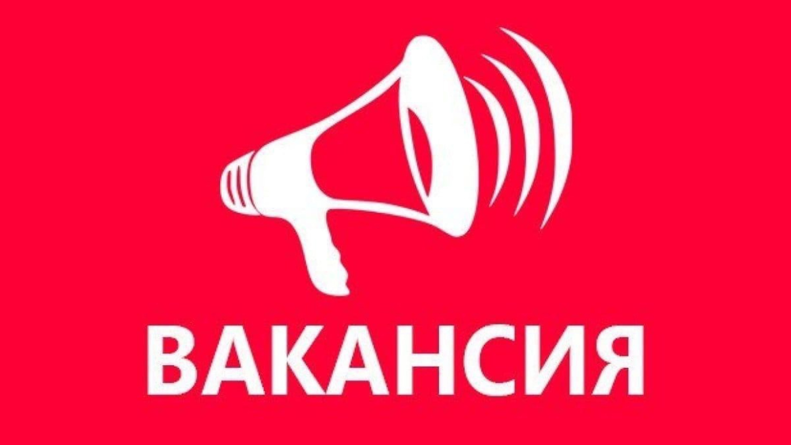 Объявлен конкурс на замещение вакантной должности